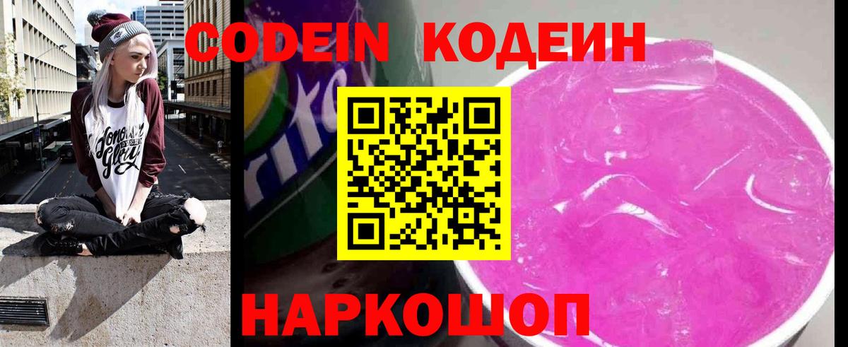 Сорочинск  Кодеин Purple Drank  Кодеин напиток Lean (лин)  Вход с VPN 